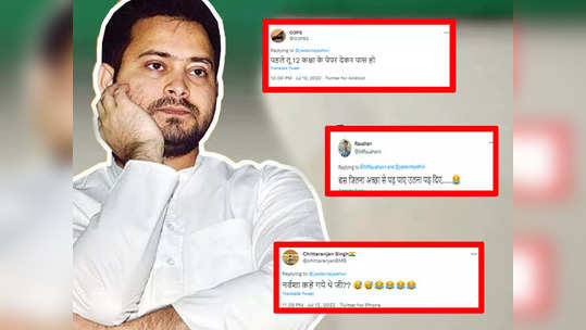 Tejashwi Yadav Troll: पहले 12वीं तो पास कर लो... PM म...                                         