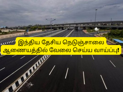 Govt jobs 2022: சிவில் இன்ஜினியரிங் படித்தவர்களுக்கு தேசிய நெடுஞ்சாலை ஆணையத்தில் வேலை..!