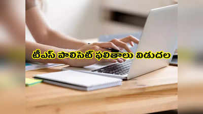 TS POLYCET Results 2022: తెలంగాణ పాలిసెట్‌ ఫలితాలు వచ్చేశాయ్‌.. రిజల్ట్‌ ఇలా చెక్‌ చేసుకోండి