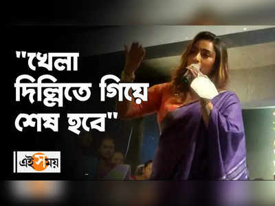 খেলা দিল্লিতে গিয়ে শেষ হবে