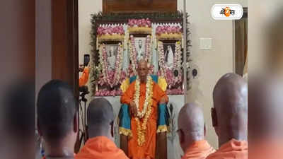 Guru Purnima 2022: গুরু পূর্ণিমায় দীক্ষাগুরু মহারাজদের প্রণাম, Belur Math-এ ভক্তদের ঢল