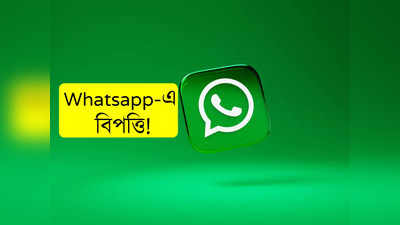 ঝড়ের গতিতে ছড়াচ্ছে Whatsapp ম্যালওয়ার! কী করতে হবে? জানালেন CEO