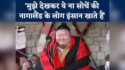 दिल्‍ली स्‍टेशन की आबादी हमारे राज्‍य से ज्‍यादा..1999 की कहानी सुना फिर इंटरनेट पर छाए नागालैंड के मंत्री