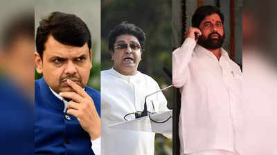 Maharashtra Politics: क्‍या महाराष्‍ट्र में एक और गठबंधन करेगी बीजेपी? शिंदे, फडणवीस और राज ठाकरे, स‍ियासी गलियारे में हलचल तेज
