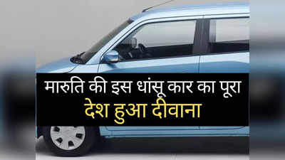 Maruti की ₹5.45 लाख वाली इस फैमिली कार की बंपर डिमांड, Alto से Baleno तक सब हुईं फेल