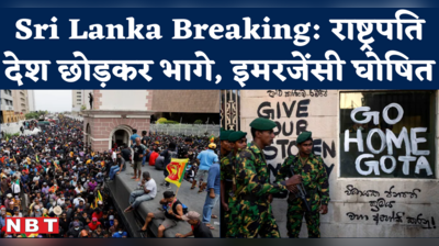 Sri Lanka Crisis : Gotabaya Rajapaksa पत्नी, दो बॉडीगार्ड्स लेकर पहुंचे इस देश, उधर देश भर में लगी आग