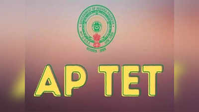 AP TET 2022: ఏపీ టెట్‌ అభ్యర్థులకు అలర్ట్‌.. పేపర్‌ 2A అర్హతల్లో మార్పు.. పూర్తి వివరాలివే 