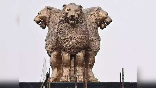 National Emblem: साहस, गर्व, शक्ति और आत्मविश्वास के प्रतीक हैं अशोक स्तंभ के चारों शेर, जानें इतिहास और महत्व 