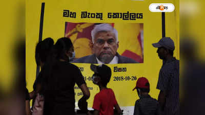 Sri Lanka Crisis: রাজাপক্ষ পগারপার! অস্থায়ী প্রেসিডেন্টের ভূমিকায় প্রধানমন্ত্রী বিক্রমসিংহে