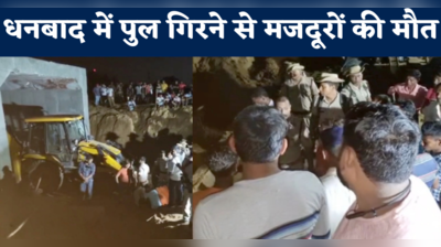 Dhanbad Railway Underpass Collapsed: झारखंड के धनबाद में भरभरा कर गिरा पुल, 4 मजदूरों की मौत