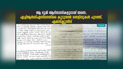 ആ ഭൂമി ആദിവാസികളുടേത് തന്നെ; എച്ച്ആർഡിഎസിനെതിരെ കൂടുതൽ തെളിവുകൾ പുറത്ത്