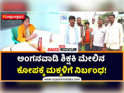 ಅಂಗನವಾಡಿ ಶಿಕ್ಷಕಿ ಮೇಲಿನ ಕೋಪಕ್ಕೆ ಅಂಗನವಾಡಿಗೆ ಮಕ್ಕಳನ್ನು ಕಳುಹಿಸದ ವಲಸೇನಹಳ್ಳಿ ಗ್ರಾಮಸ್ಥರು! 