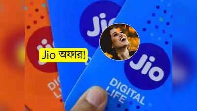 Jio Recharge Plan: খরচ ₹200-র কম! Jio-র এই প্ল্যানে রয়েছে আনলিমিটেড ডেটা