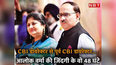 आलोक वर्मा: बहाली के 48 घंटों में फिर Ex हो गए... CBI का वो बॉस जिसे वक्‍त से पहले ही हटा दिया गया