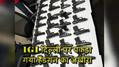 Handgun Delhi News : IGI एयरपोर्ट पर दो यात्रियों से मिले 45 हैंडगन, वियतनाम से आया था इंडियन कपल