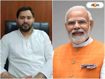 Tejaswi Yadav: ওজন কমাও, লালুপুত্র তেজস্বীর ভুঁড়ি দেখে পরামর্শ প্রধানমন্ত্রীর