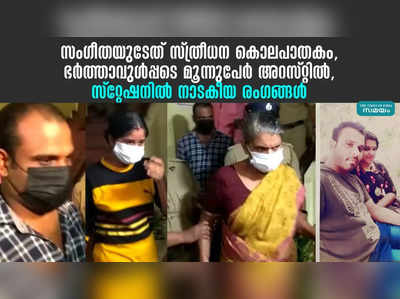 സംഗീതയുടേത് സ്ത്രീധന കൊലപാതകം, ഭർത്താവുൾപ്പടെ മൂന്നുപേർ അറസ്റ്റിൽ, സ്റ്റേഷനിൽ നാടകീയ രംഗങ്ങൾ