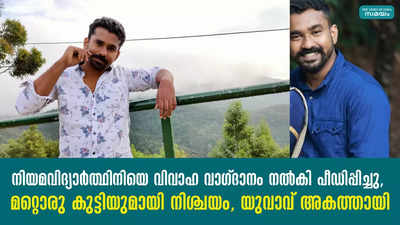 നിയമവിദ്യാർത്ഥിനിയെ വിവാഹ വാഗ്ദാനം നൽകി പീഡിപ്പിച്ചു, മറ്റൊരു കുട്ടിയുമായി നിശ്ചയം, യുവാവ് അകത്തായി