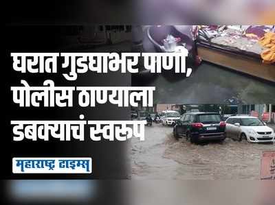 Pune Rain Red Alert: मुसळधार पावसाने पुणेकर हैराण; घरासह पोलीस ठाण्यातही शिरलं पाणी, रेड अलर्ट