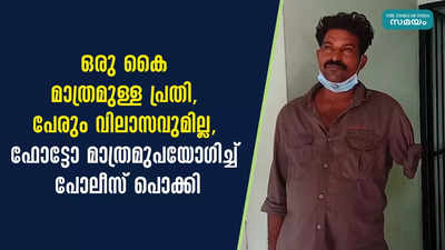 ഒരു കൈ മാത്രമുള്ള പ്രതി, പേരും വിലാസവുമില്ല, ഫോട്ടോ മാത്രമുപയോഗിച്ച് പോലീസ് പൊക്കി