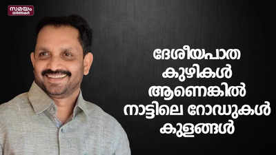 ദേശീയപാത കുഴികൾ ആണെങ്കിൽ നാട്ടിലെ റോഡുകൾ കുളങ്ങൾ