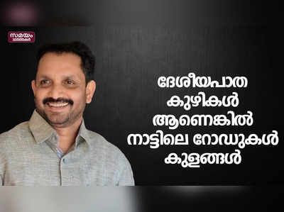 ദേശീയപാത കുഴികൾ ആണെങ്കിൽ നാട്ടിലെ റോഡുകൾ കുളങ്ങൾ