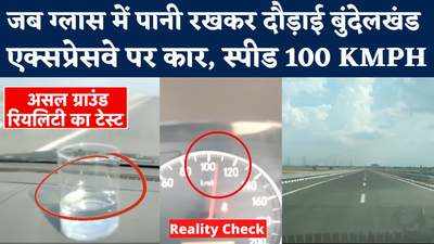 Bundelkhand Expressway पर क्या छलकेगा गिलास का पानी? देखिए, 100 की रफ्तार में रियलिटी चेक