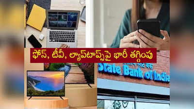 SBI శుభవార్త.. స్మార్ట్‌ఫోన్, టీవీ, ల్యాప్‌టాప్ కొనే వారికి భారీ తగ్గింపు! 