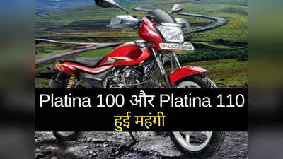 बुरी खबर! Bajaj Platina के दोनों मॉडल्स हुए महंगे, ₹3725 तक बढ़ी कीमतें, पढ़ें नई Price List