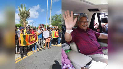 Gotabaya Rajapaksa News: गोटबाया राजपक्षे को श्रीलंका से मालदीव भागकर भी नहीं मिली राहत, माले में शुरू हुआ विरोध प्रदर्शन