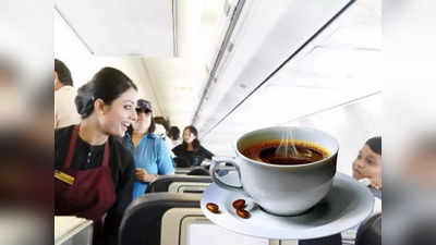 Secrets of Airlines: एयरहोस्टेस कभी नहीं पीतीं हवाई जहाज के अंदर की कॉफी, सच्चाई जान कर आप पानी से भी कर लेंगे तौबा