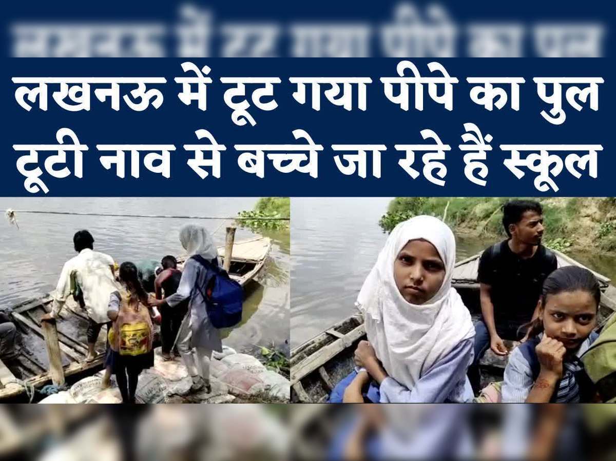 Lucknow News: टूटा पुल तो मुश्किल में हजारों लोग, आने-जाने को बस एक नाव का  सहारा - bridge broken in lucknow students crosssing river in broken boat -  Navbharat Times