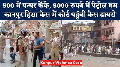 Kanpur Violence: नुपुर शर्मा के विरोध के नाम पर UP में की थी हिंसा, 500 में पत्थर फेंके और 5000 में बम 