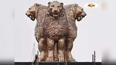 National Emblem: আসল অশোক স্তম্ভই ফিরিয়ে আনল BJP! দাবি কেন্দ্রীয় মন্ত্রীর