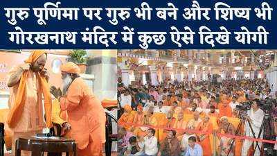 Guru Purnima: योगी आदित्यनाथ से आशीर्वाद लेने आए सैकड़ों शिष्य, सीएम गोरक्ष पीठाधीश्वर की भूमिका में