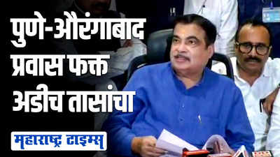 १२ हजार कोटींचा रस्ता; पुणे ते औरंगाबाद प्रवास आता अडीच तासात शक्य | नितीन गडकरी