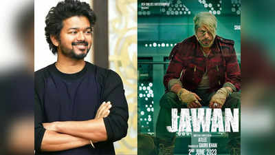 Thalapathy Vijay in Jawan: एटली की जवान में थलपति विजय की एंट्री, एक रुपया भी नहीं लेंगे शाहरुख खान-नयनतारा की फिल्म के लिए!