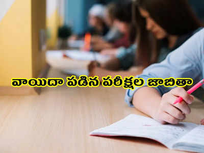 Exams Postponed: భారీ వర్షాలు.. వాయిదా పడిన పరీక్షల జాబితా ఇదే.. యూనివర్సిటీల వారీగా