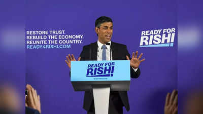 Rishi Sunak News: भारतीय ऋषि सुनक बनेंगे ब्रिटेन के नए प्रधानमंत्री! चुनाव के पहले राउंड में दर्ज की धमाकेदार जीत