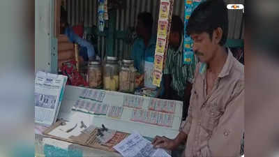 Lottery Sambad: লটারির রেজাল্ট নকল করে অভিনব প্রতারণার ছক! চাঞ্চল্য Bandel-এ