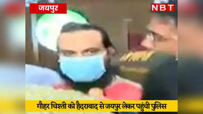 Rajasthan News Updates: भड़काऊ नारेबाजी करने वाला गौहर चिश्ती हैदराबाद से गिरफ्तार, जयपुर लेकर पहुंची पुलिस