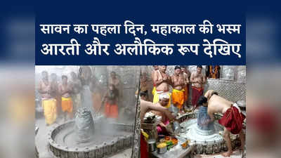 Ujjain: उज्जैन के महाकाल मंदिर में सावन के पहले दिन भस्मारती, भक्तों की लगी है भीड़