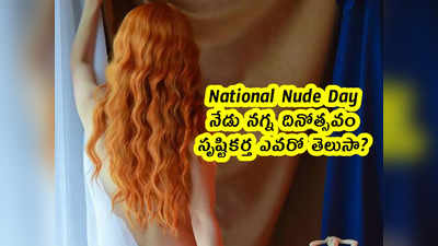 National Nude Day : నేడు నగ్న దినోత్సవం .. సృష్టికర్త ఎవరో తెలుసా?
