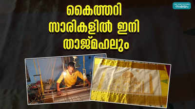 കൈത്തറി സാരികളില്‍ ഇനി താജ്മഹലും