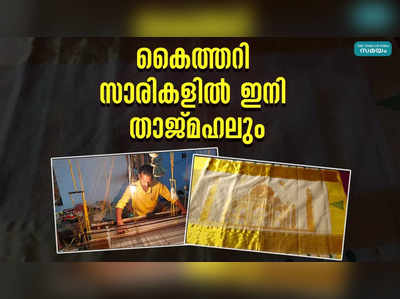 കൈത്തറി സാരികളില്‍ ഇനി താജ്മഹലും