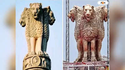 National Emblem Controversy: অশোক স্তম্ভের নকশা তৈরি করতে স্বামী কলকাতার চিড়িয়াখানায় যেতেন, দাবি Original National Emblem কারিগরের স্ত্রীর