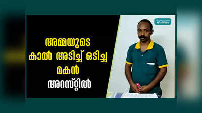 അമ്മയുടെ കാൽ കമ്പിപ്പാരകൊണ്ട് അടിച്ച് ഒടിച്ചു, മനസാക്ഷിയെ ഞെട്ടിക്കുന്ന സംഭവം തിരുവനന്തപുരത്ത്, മകൻ അറസ്റ്റിൽ, വീഡിയോ കാണം