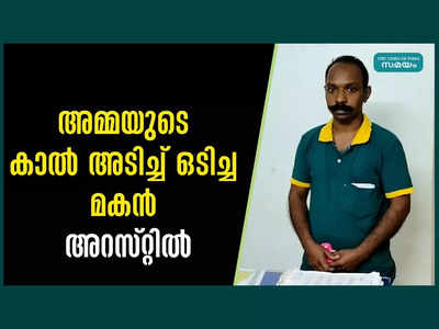 അമ്മയുടെ കാൽ കമ്പിപ്പാരകൊണ്ട് അടിച്ച് ഒടിച്ചു, മനസാക്ഷിയെ ഞെട്ടിക്കുന്ന സംഭവം തിരുവനന്തപുരത്ത്, മകൻ അറസ്റ്റിൽ, വീഡിയോ കാണം