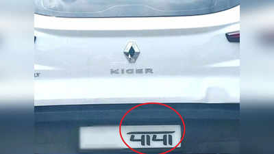 कार की नंबर प्लेट पर लिखा पापा, उत्तराखंड पुलिस के Tweet ने महफिल लुट ली