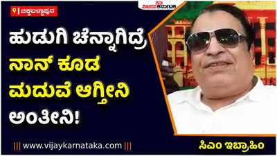 ಚಿಂತಾಮಣಿ ಶಾಸಕ ಜೆಕೆ ಕೃಷ್ಣಾರೆಡ್ಡಿ ಹ್ಯಾಟ್ರಿಕ್ ಗೆಲುವು ಸಾಧಿಸಿ ಮಂತ್ರಿ ಆಗುವದು ಖಚಿತ: ಸಿಎಂ ಇಬ್ರಾಹಿಂ